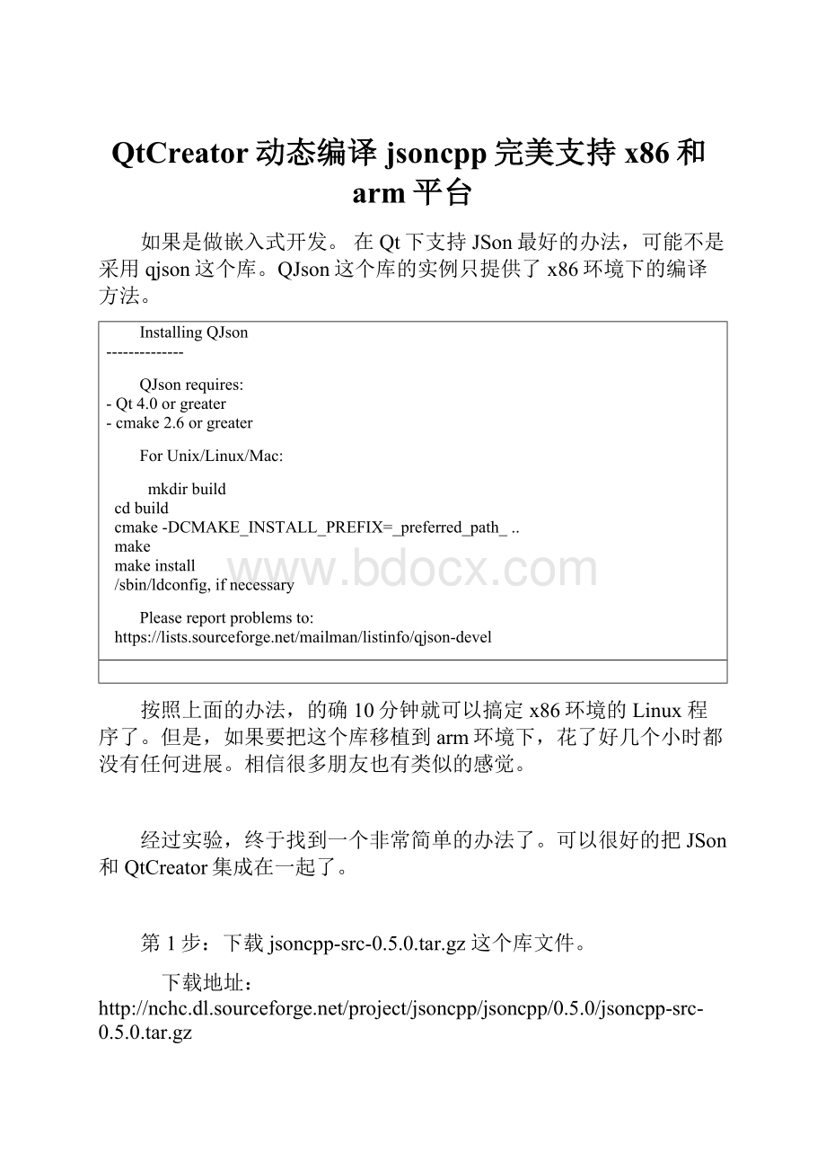 QtCreator动态编译jsoncpp完美支持x86和arm平台文档格式.docx