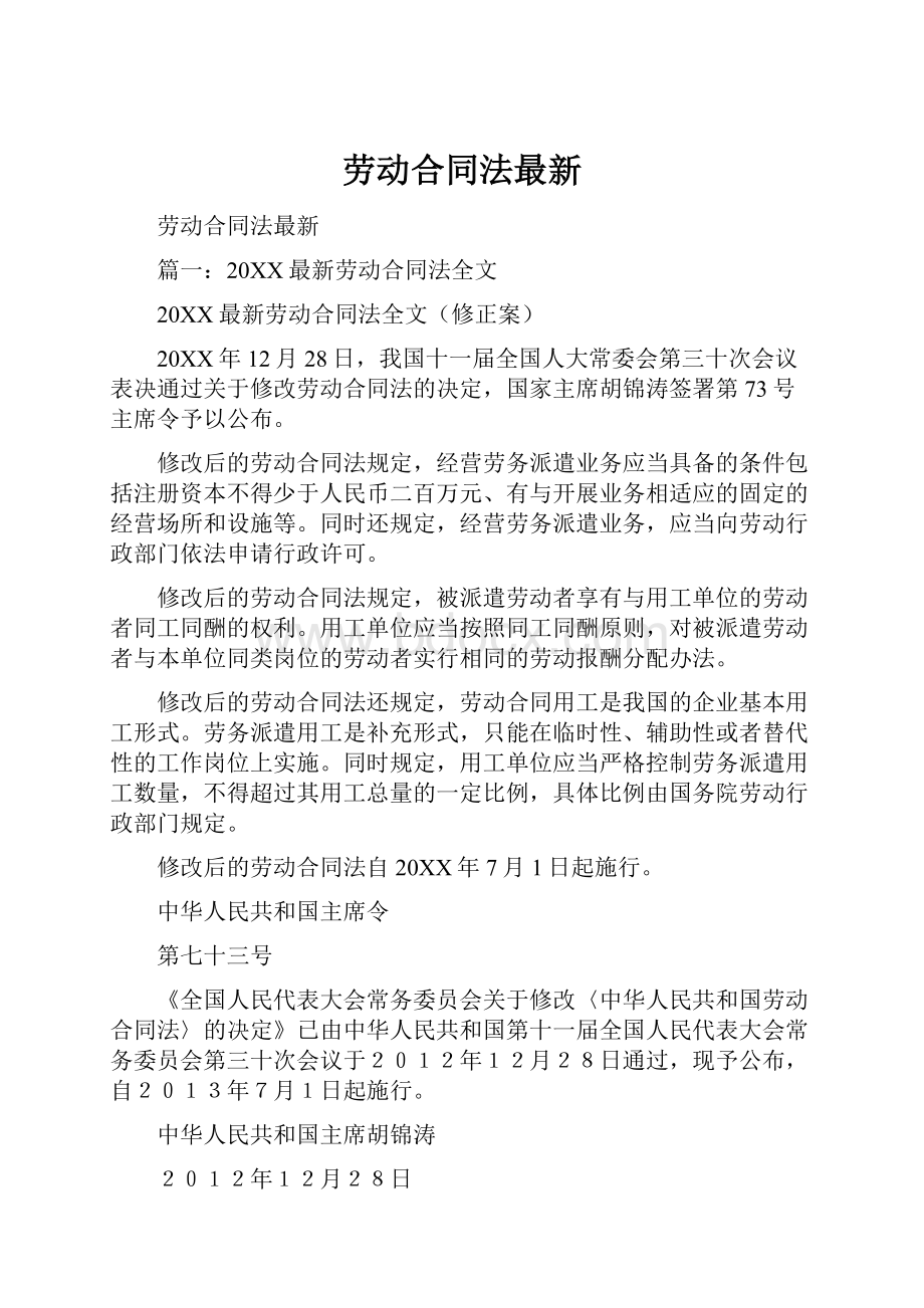 劳动合同法最新文档格式.docx