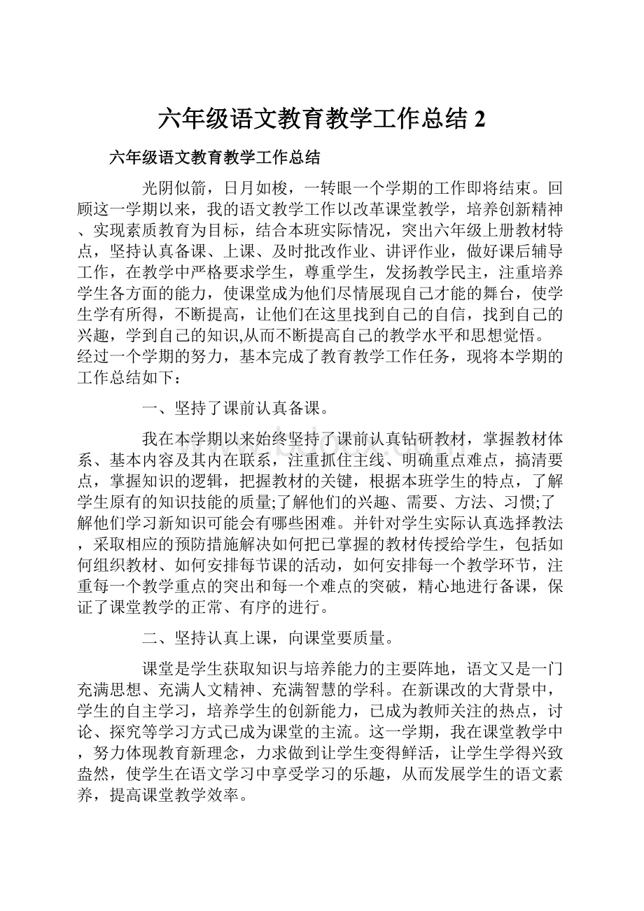 六年级语文教育教学工作总结2Word文档下载推荐.docx_第1页