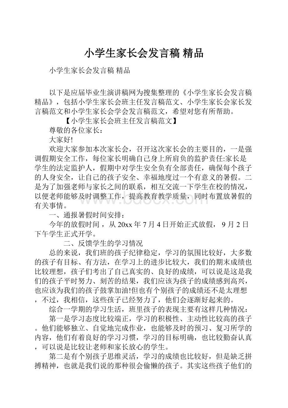 小学生家长会发言稿 精品.docx_第1页