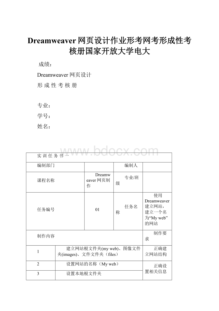 Dreamweaver网页设计作业形考网考形成性考核册国家开放大学电大文档格式.docx_第1页