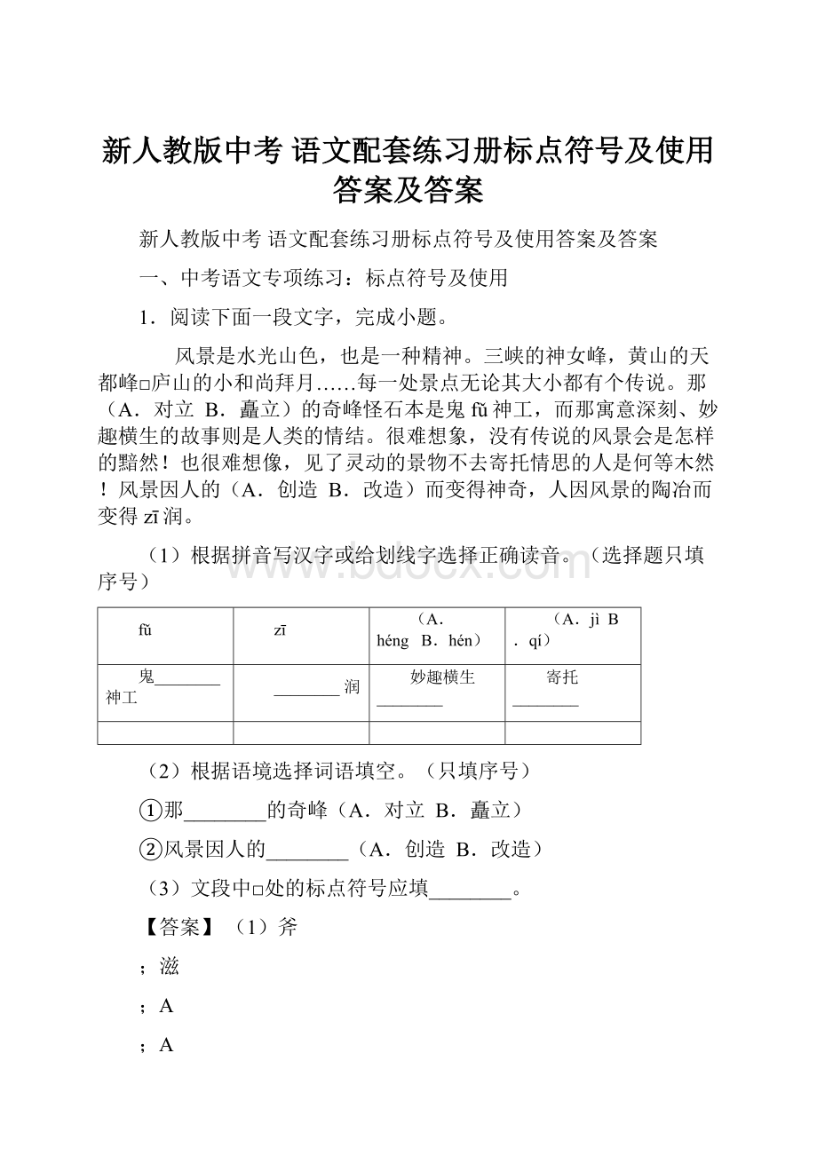 新人教版中考 语文配套练习册标点符号及使用答案及答案.docx_第1页