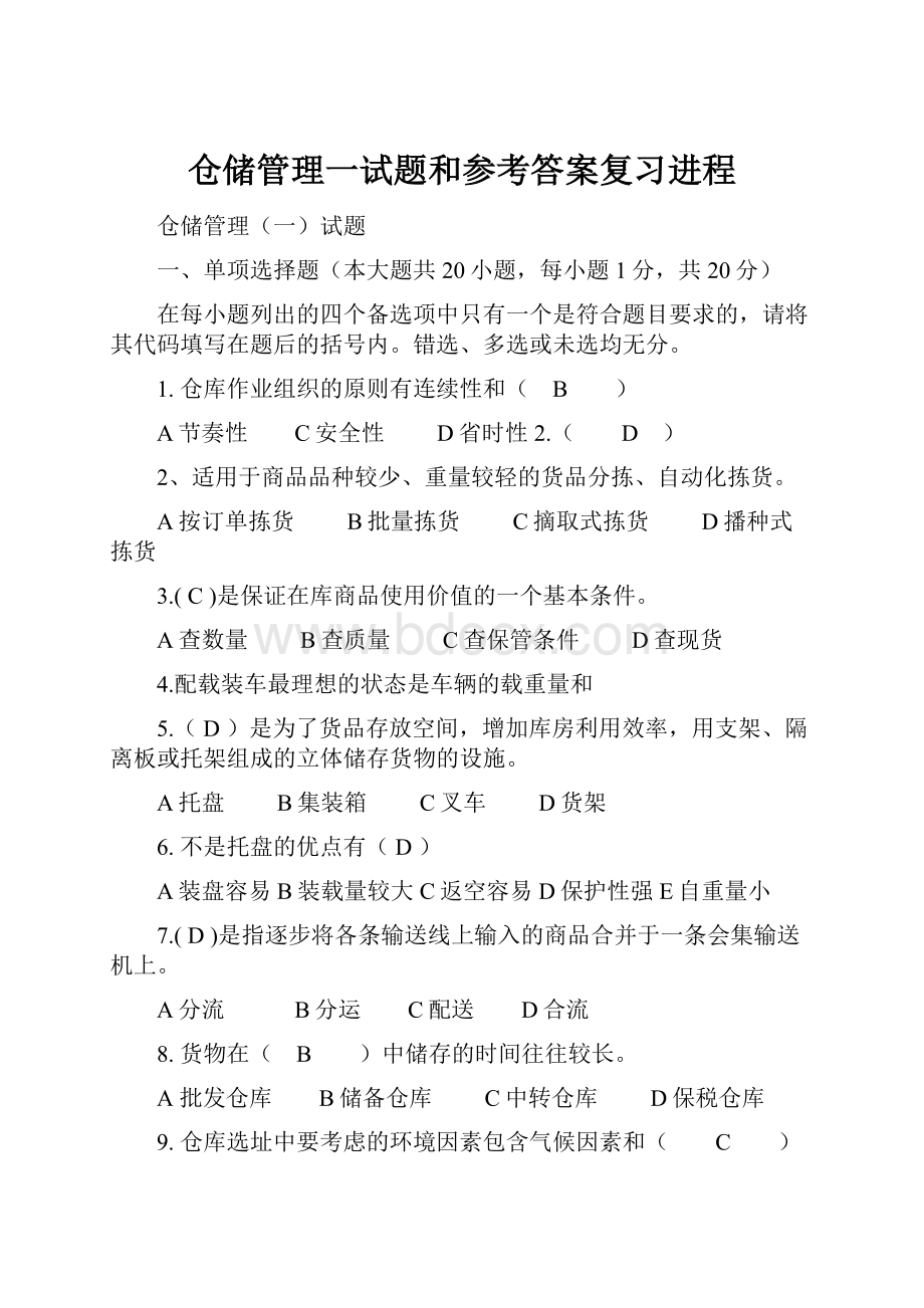 仓储管理一试题和参考答案复习进程Word格式文档下载.docx_第1页