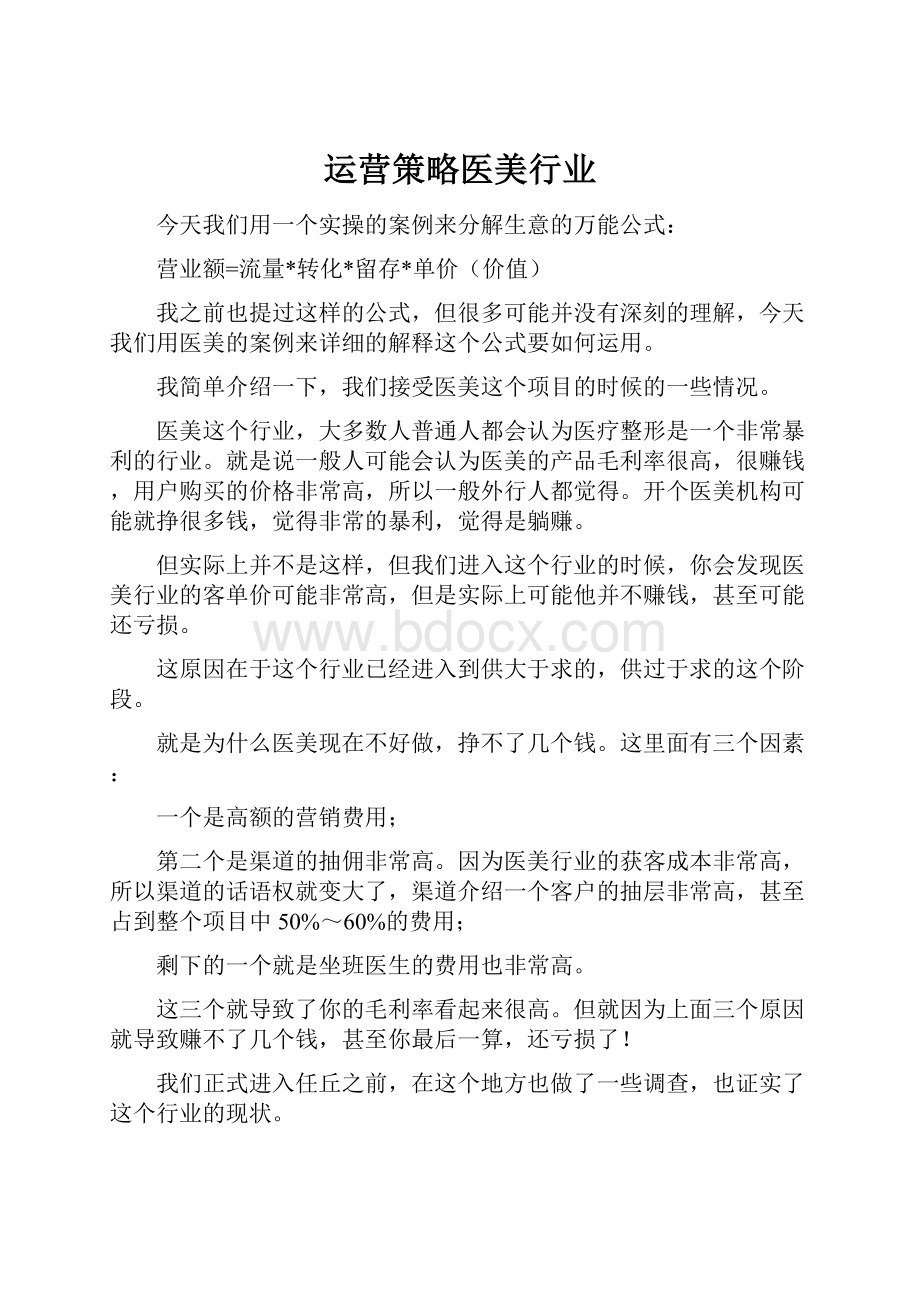 运营策略医美行业.docx_第1页