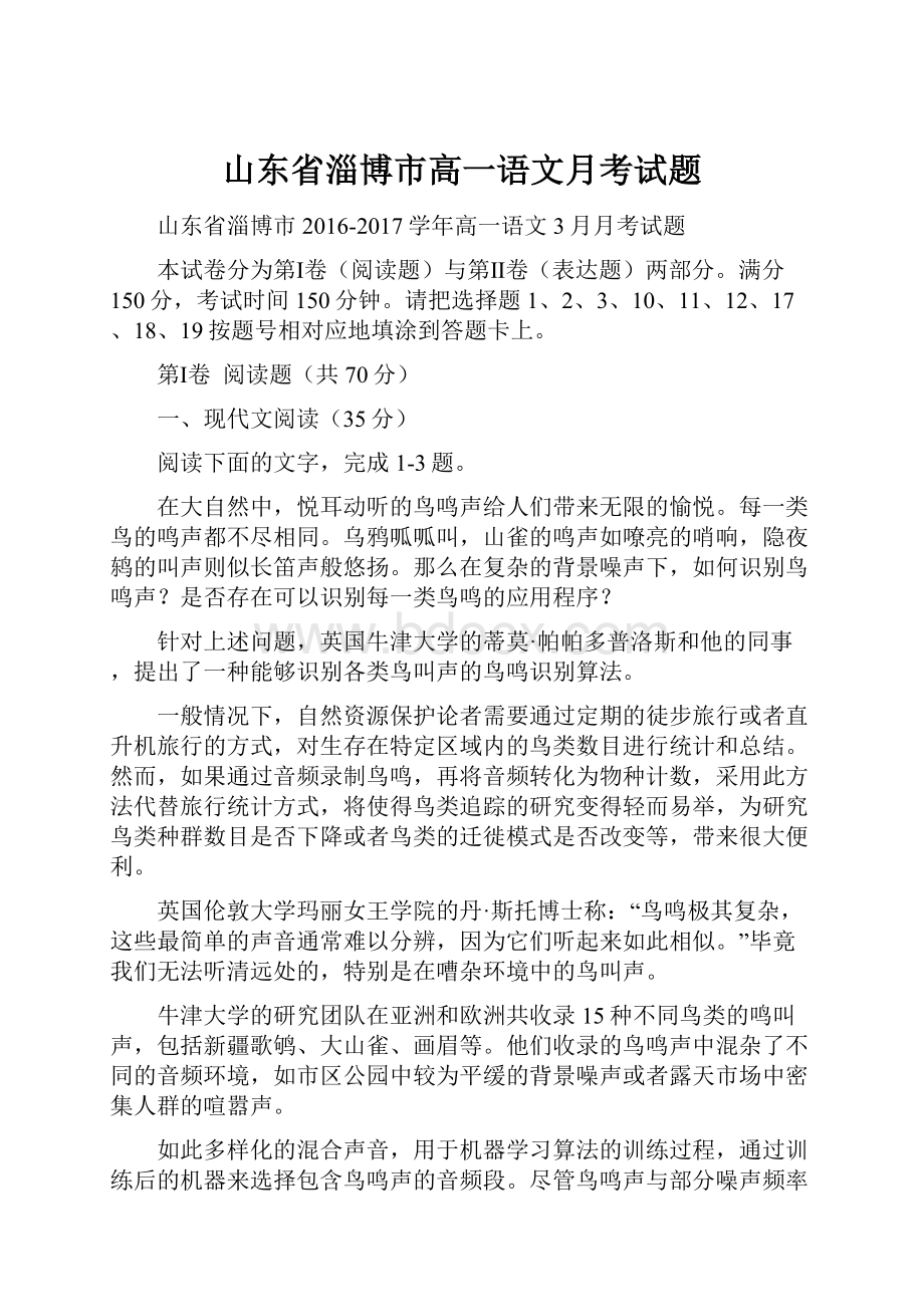 山东省淄博市高一语文月考试题Word格式.docx