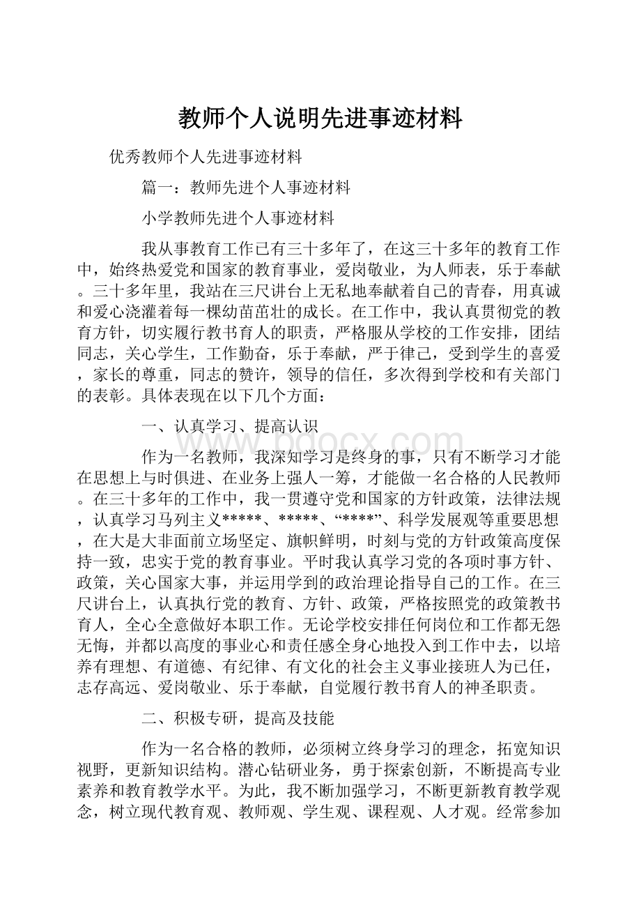 教师个人说明先进事迹材料.docx_第1页