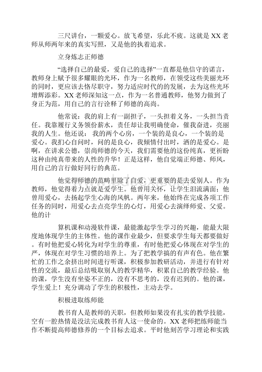 教师个人说明先进事迹材料.docx_第3页