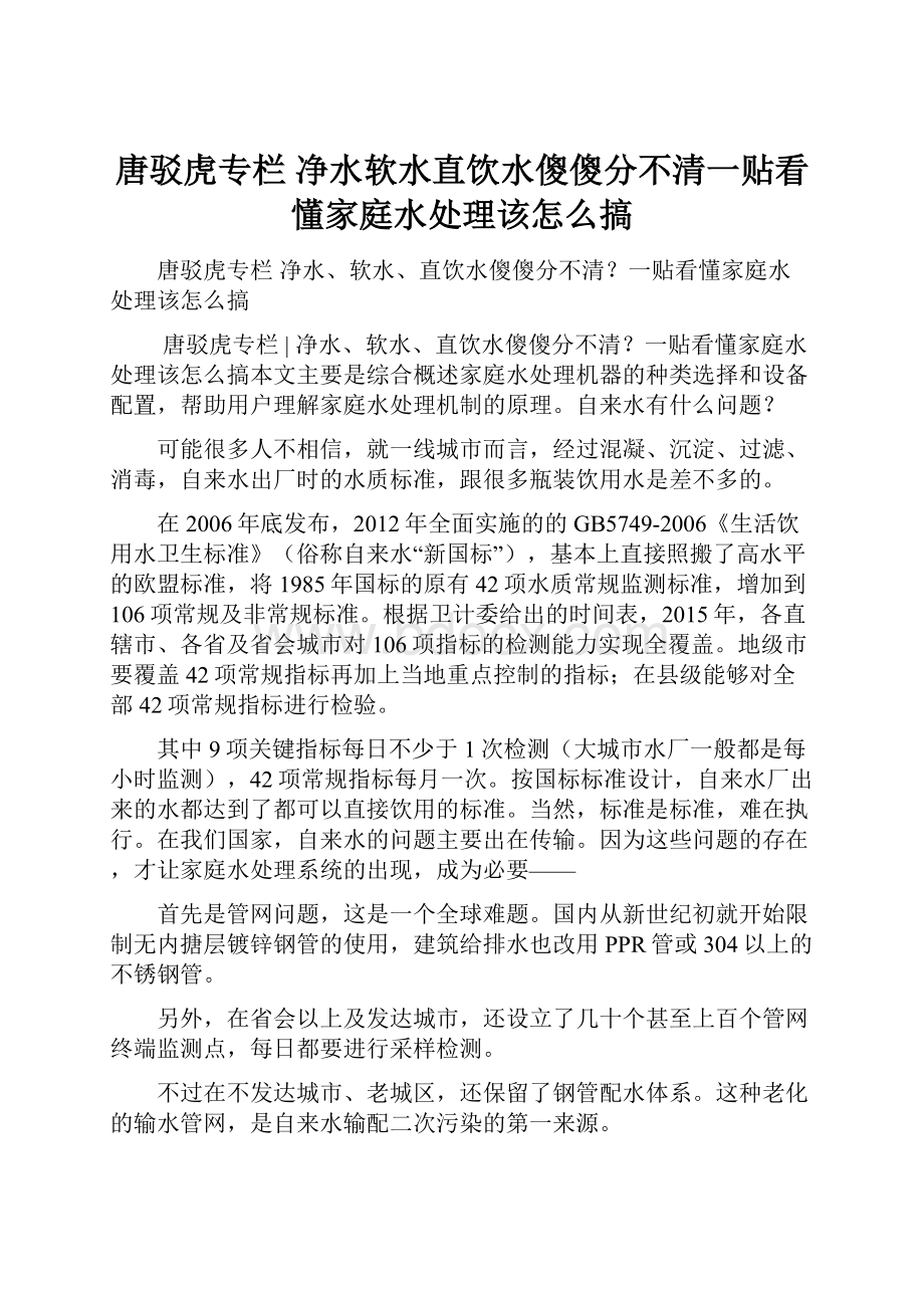 唐驳虎专栏净水软水直饮水傻傻分不清一贴看懂家庭水处理该怎么搞Word文档格式.docx_第1页