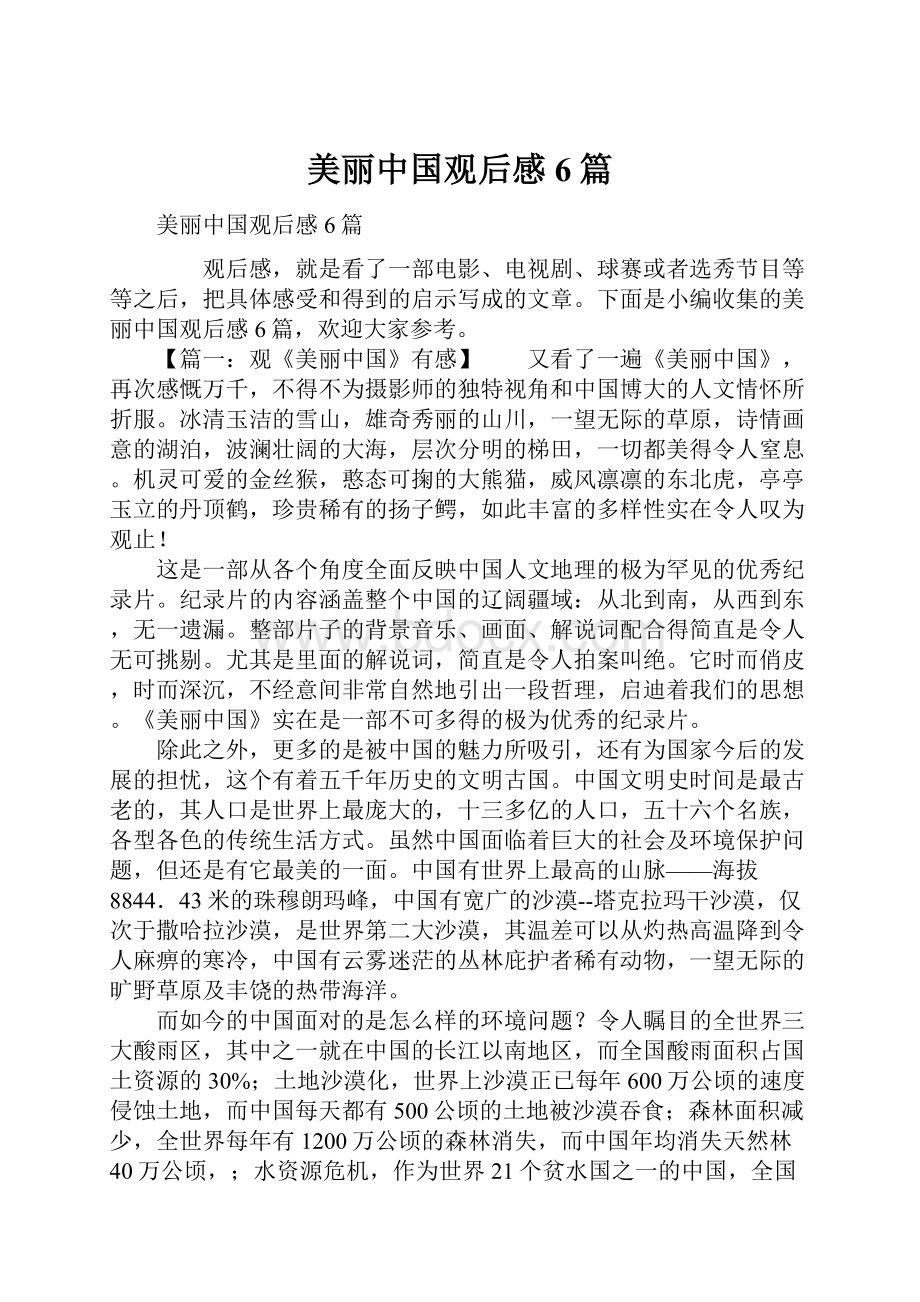 美丽中国观后感6篇.docx_第1页