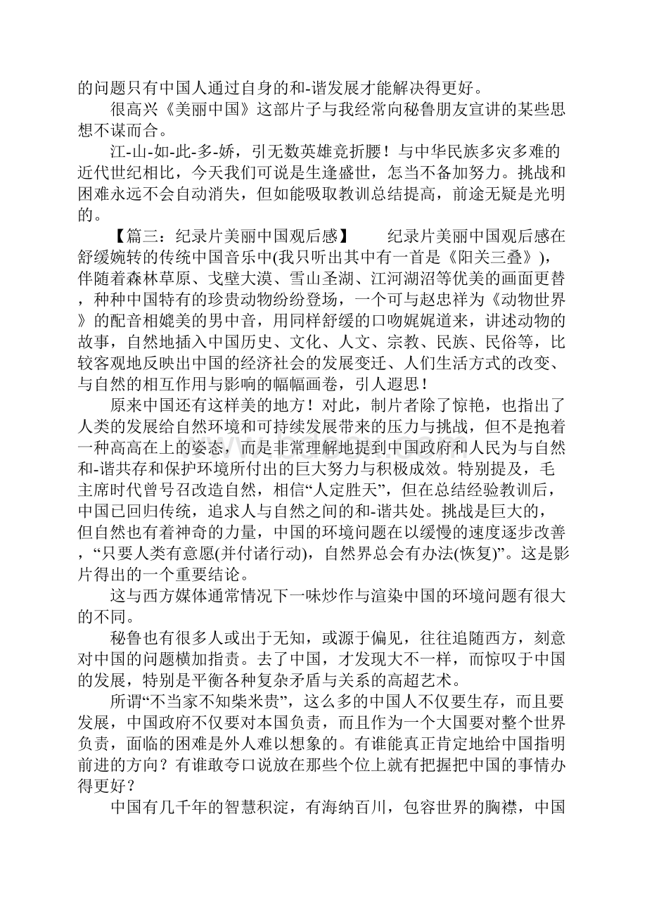 美丽中国观后感6篇.docx_第3页