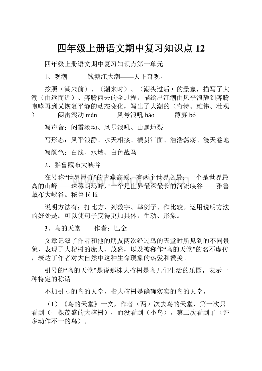 四年级上册语文期中复习知识点12Word格式.docx