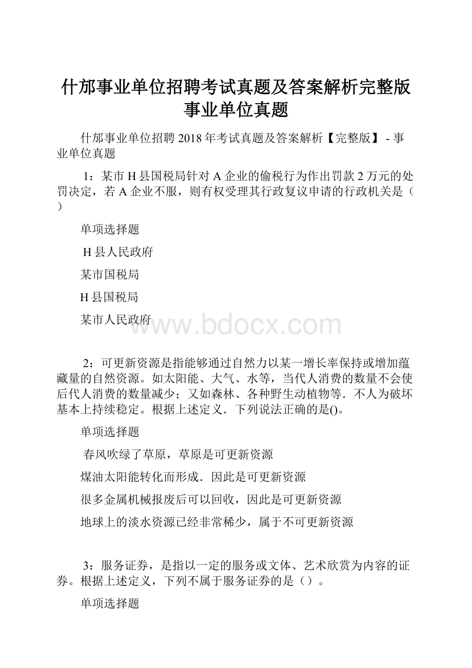 什邡事业单位招聘考试真题及答案解析完整版事业单位真题.docx