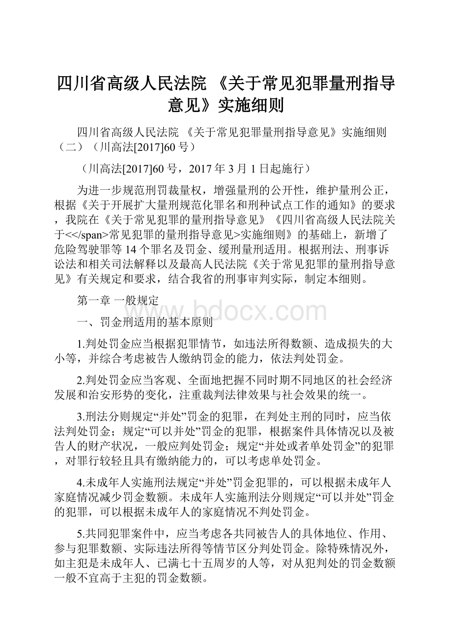 四川省高级人民法院 《关于常见犯罪量刑指导意见》实施细则.docx_第1页