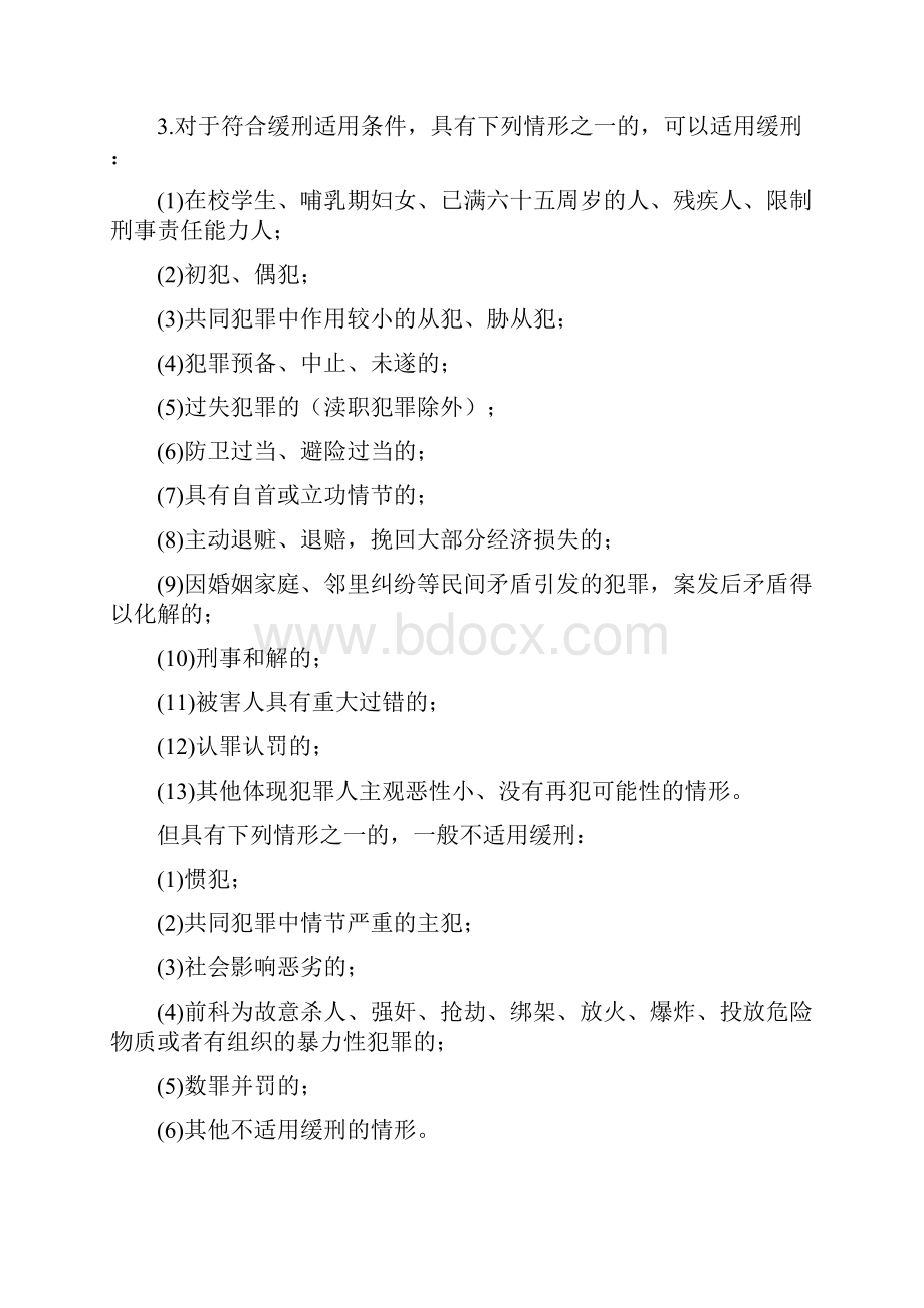 四川省高级人民法院 《关于常见犯罪量刑指导意见》实施细则.docx_第3页