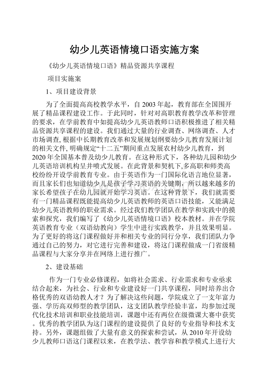 幼少儿英语情境口语实施方案.docx_第1页