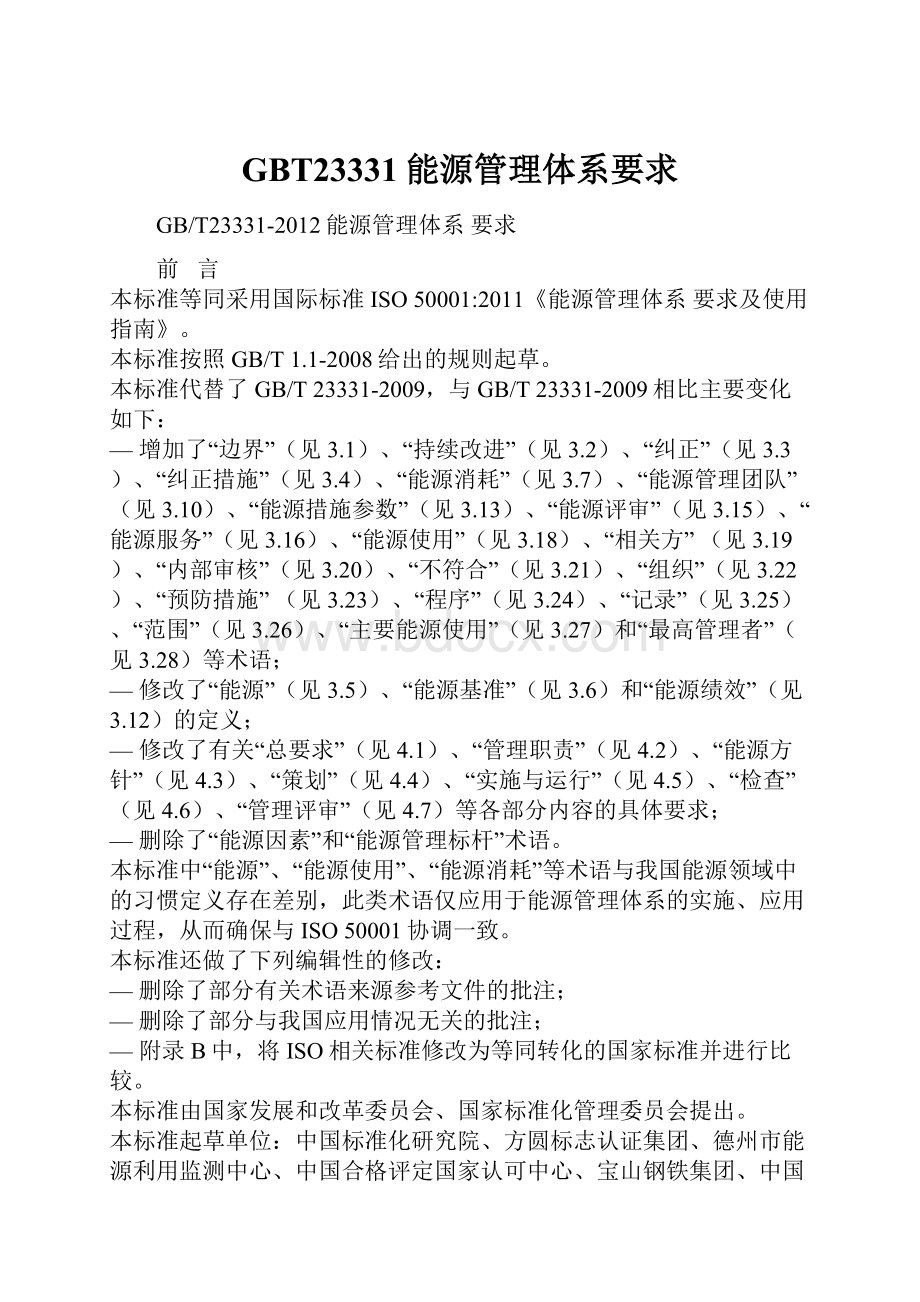 GBT23331能源管理体系要求.docx