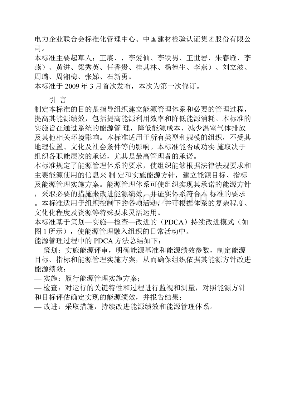 GBT23331能源管理体系要求.docx_第2页