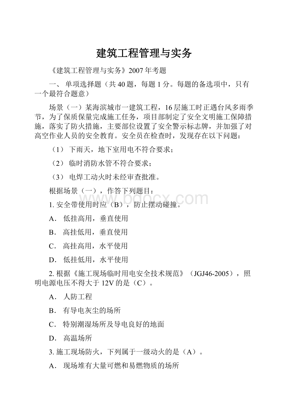 建筑工程管理与实务Word格式.docx_第1页