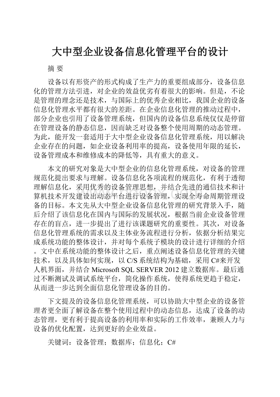 大中型企业设备信息化管理平台的设计.docx