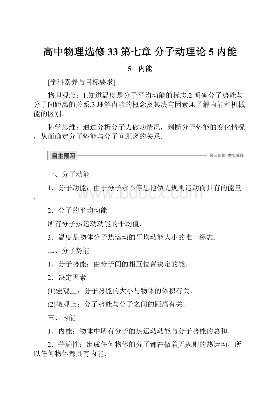 高中物理选修33第七章 分子动理论5 内能.docx_第1页