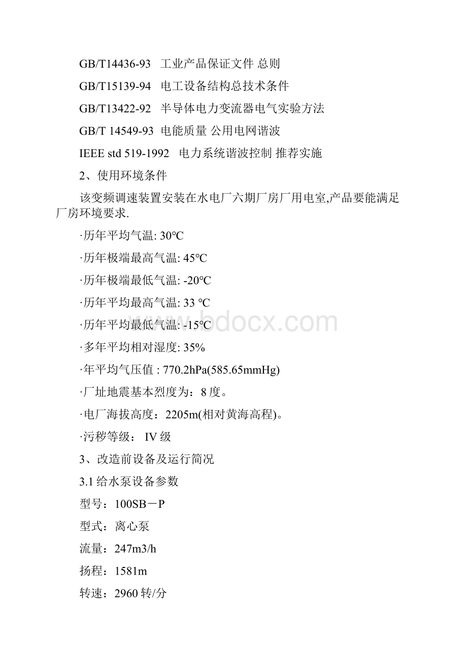 高压给水泵变频造技术协议KW.docx_第3页