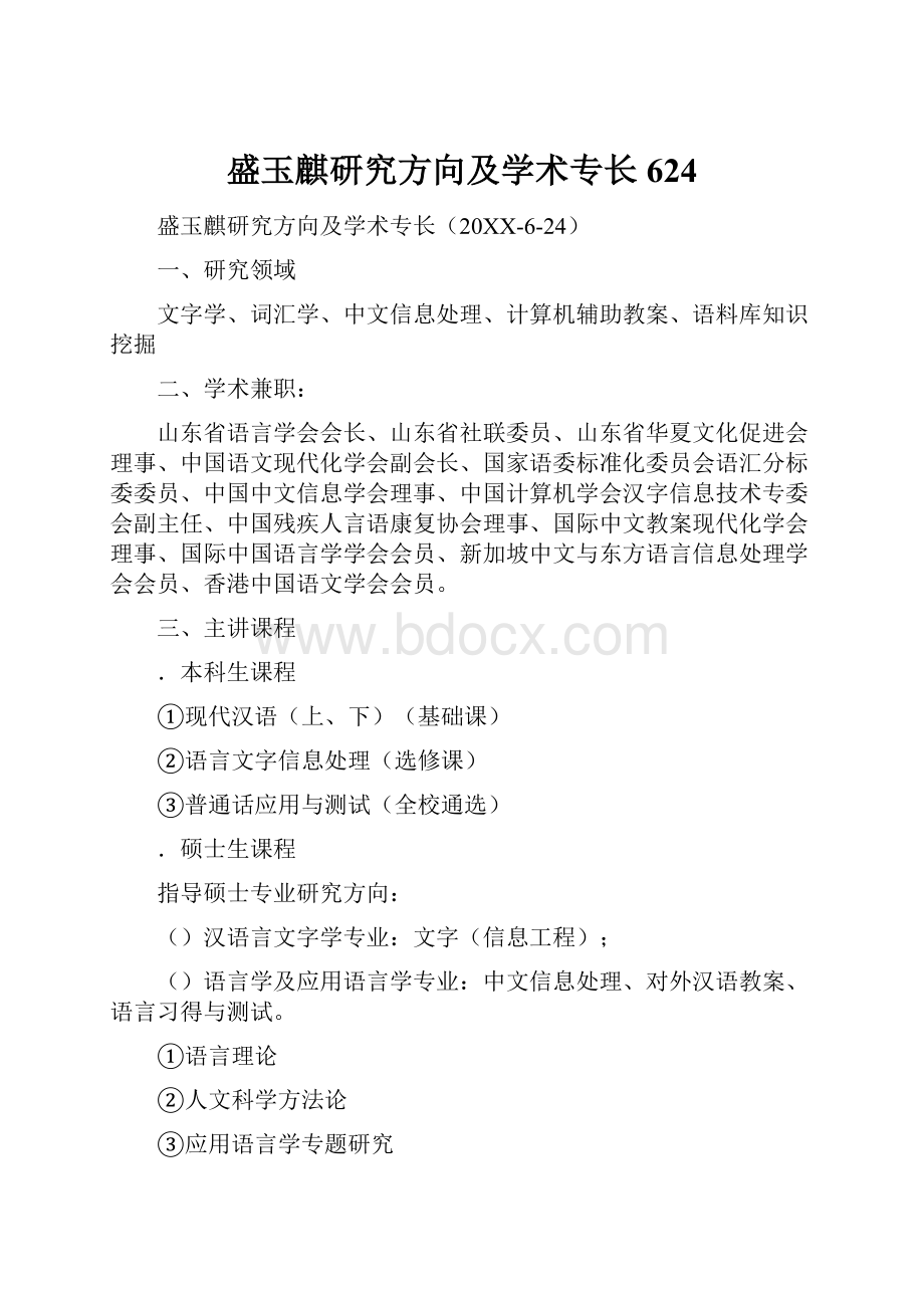 盛玉麒研究方向及学术专长624Word文件下载.docx_第1页