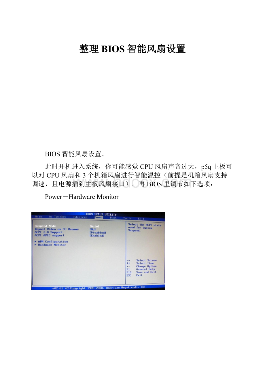 整理BIOS智能风扇设置.docx_第1页