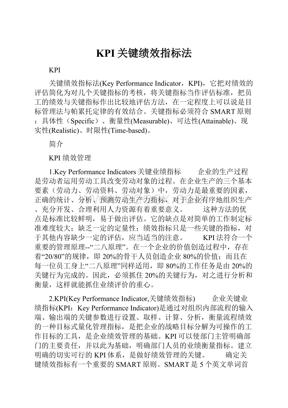 KPI关键绩效指标法Word文件下载.docx_第1页