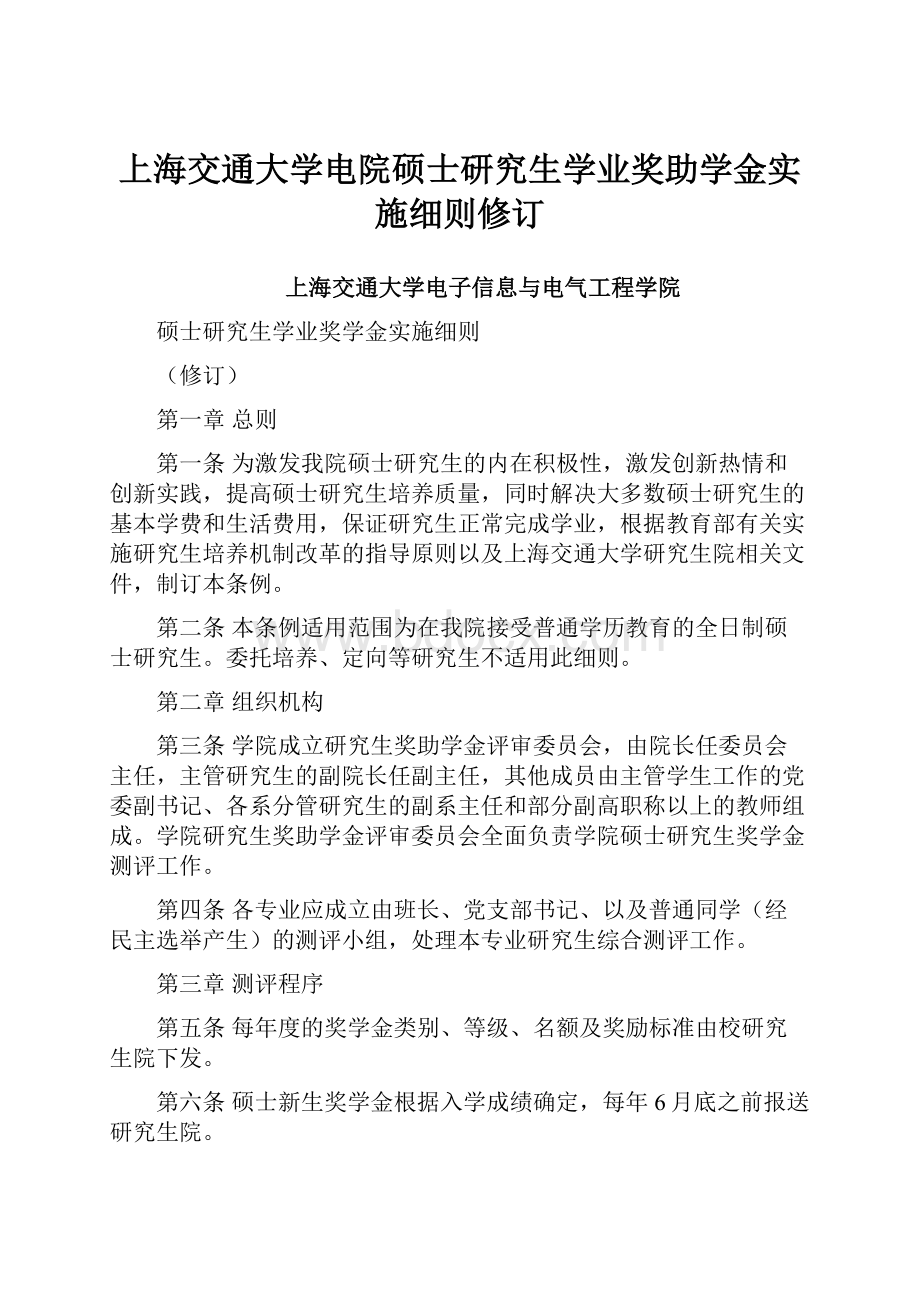 上海交通大学电院硕士研究生学业奖助学金实施细则修订.docx