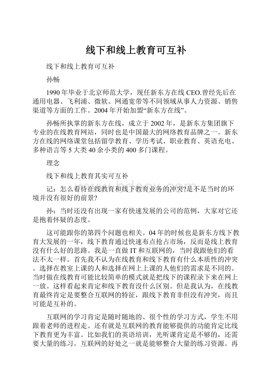 线下和线上教育可互补Word格式文档下载.docx