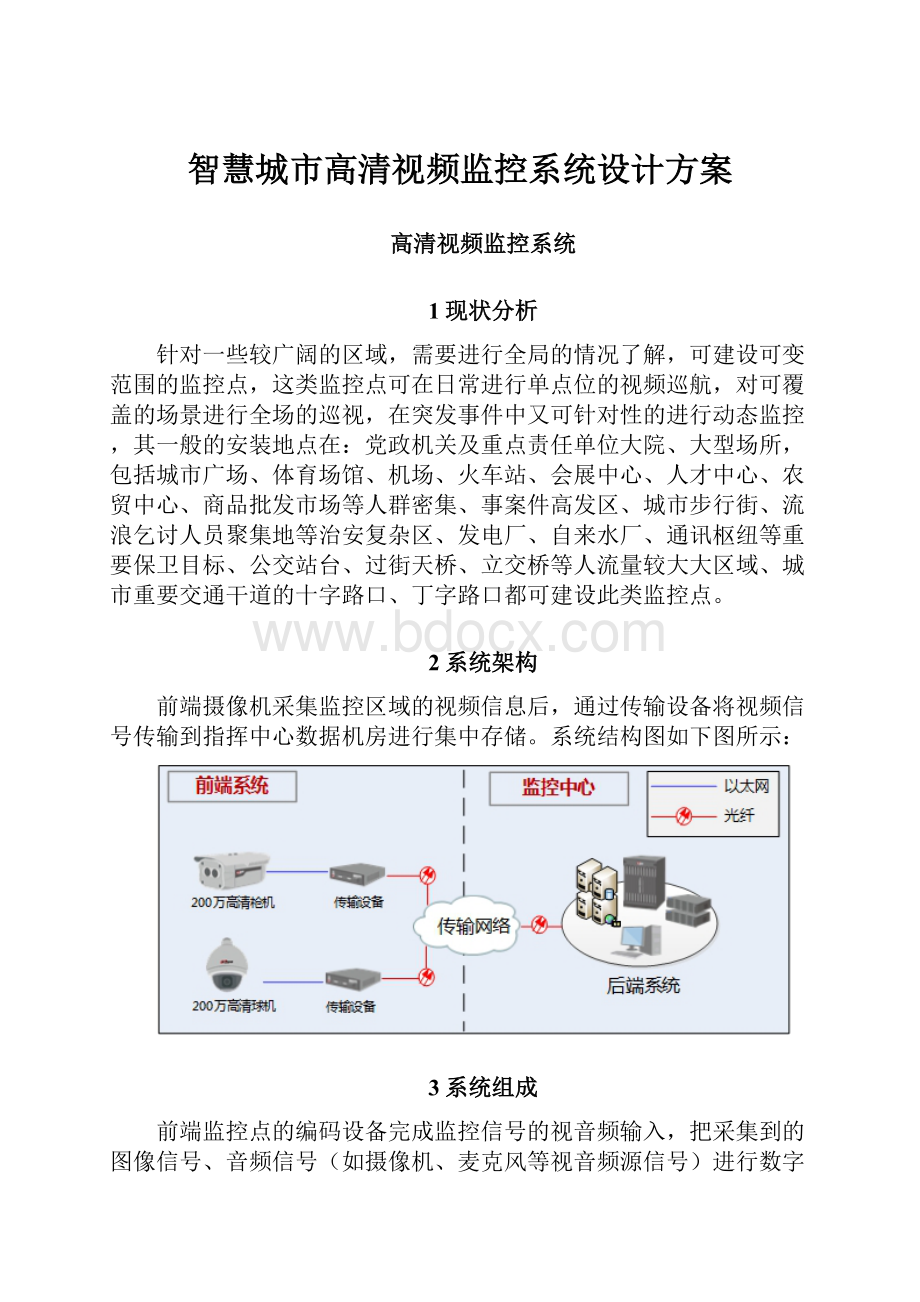 智慧城市高清视频监控系统设计方案.docx_第1页