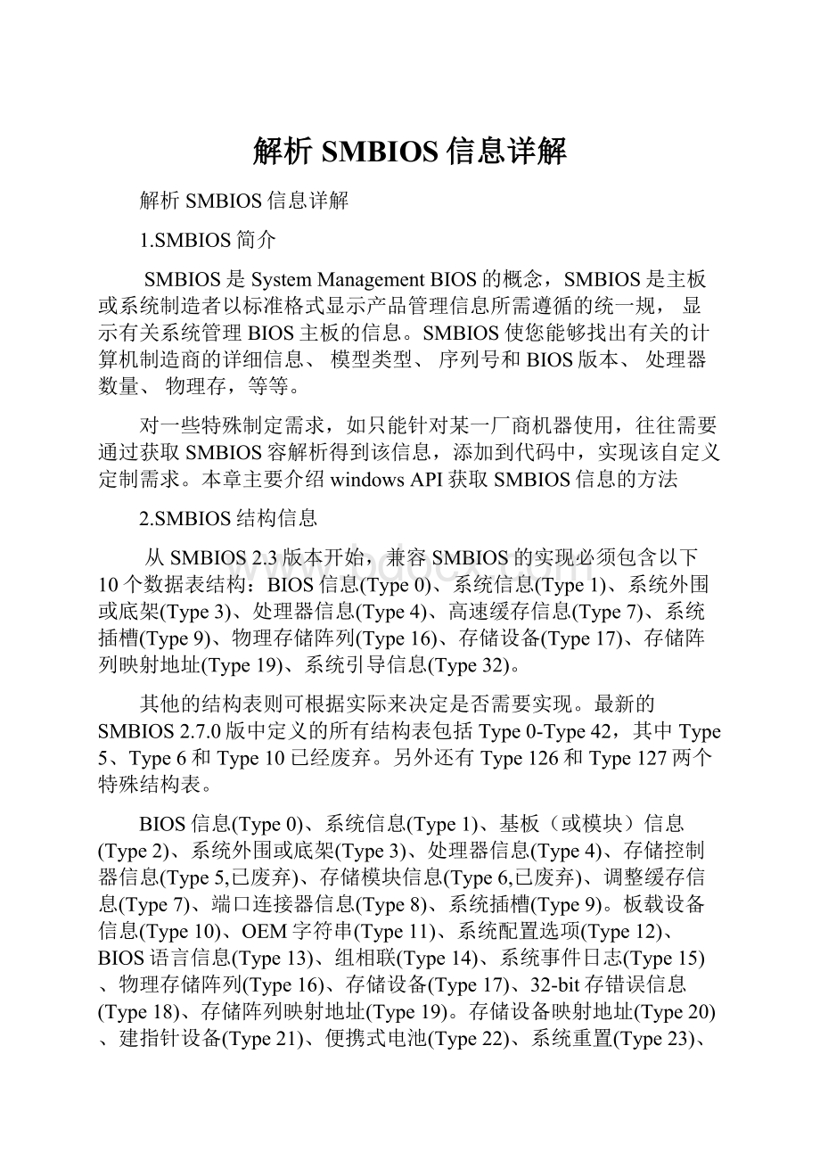 解析SMBIOS信息详解Word格式.docx_第1页