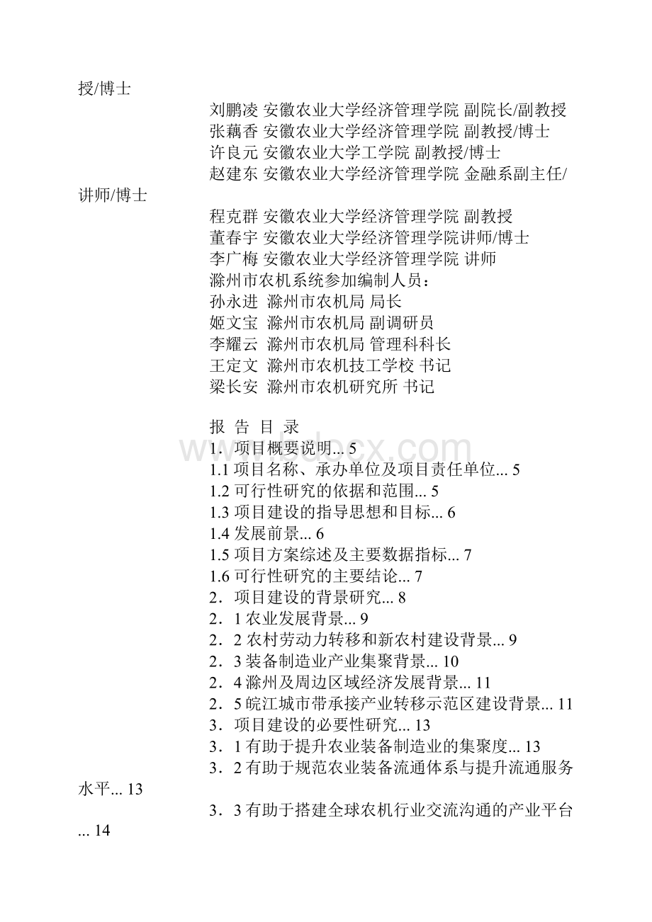 滁州市农业装备制造基地项目建设可行性研究报告Word文档格式.docx_第2页