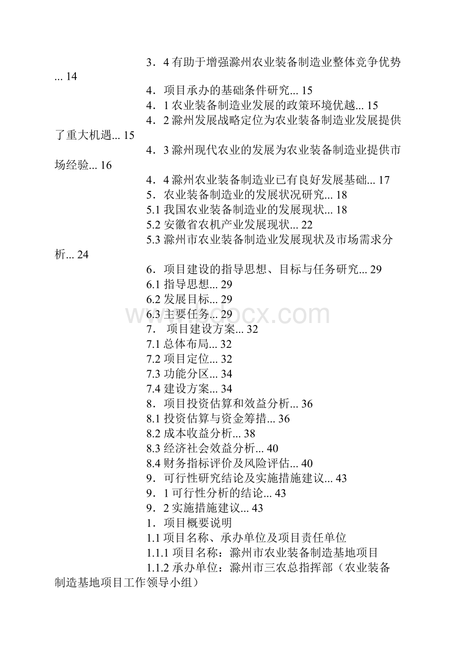 滁州市农业装备制造基地项目建设可行性研究报告Word文档格式.docx_第3页