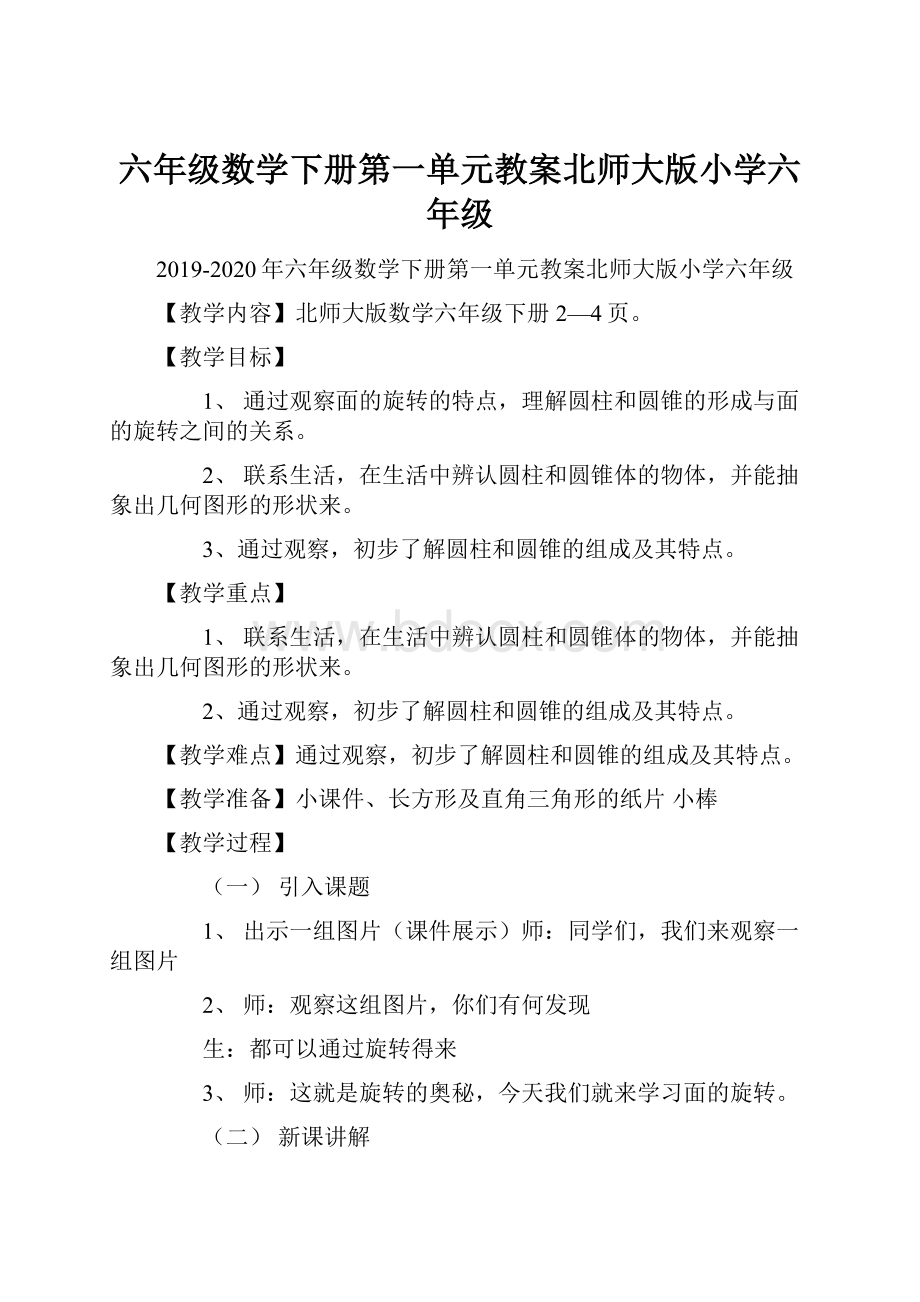 六年级数学下册第一单元教案北师大版小学六年级.docx_第1页