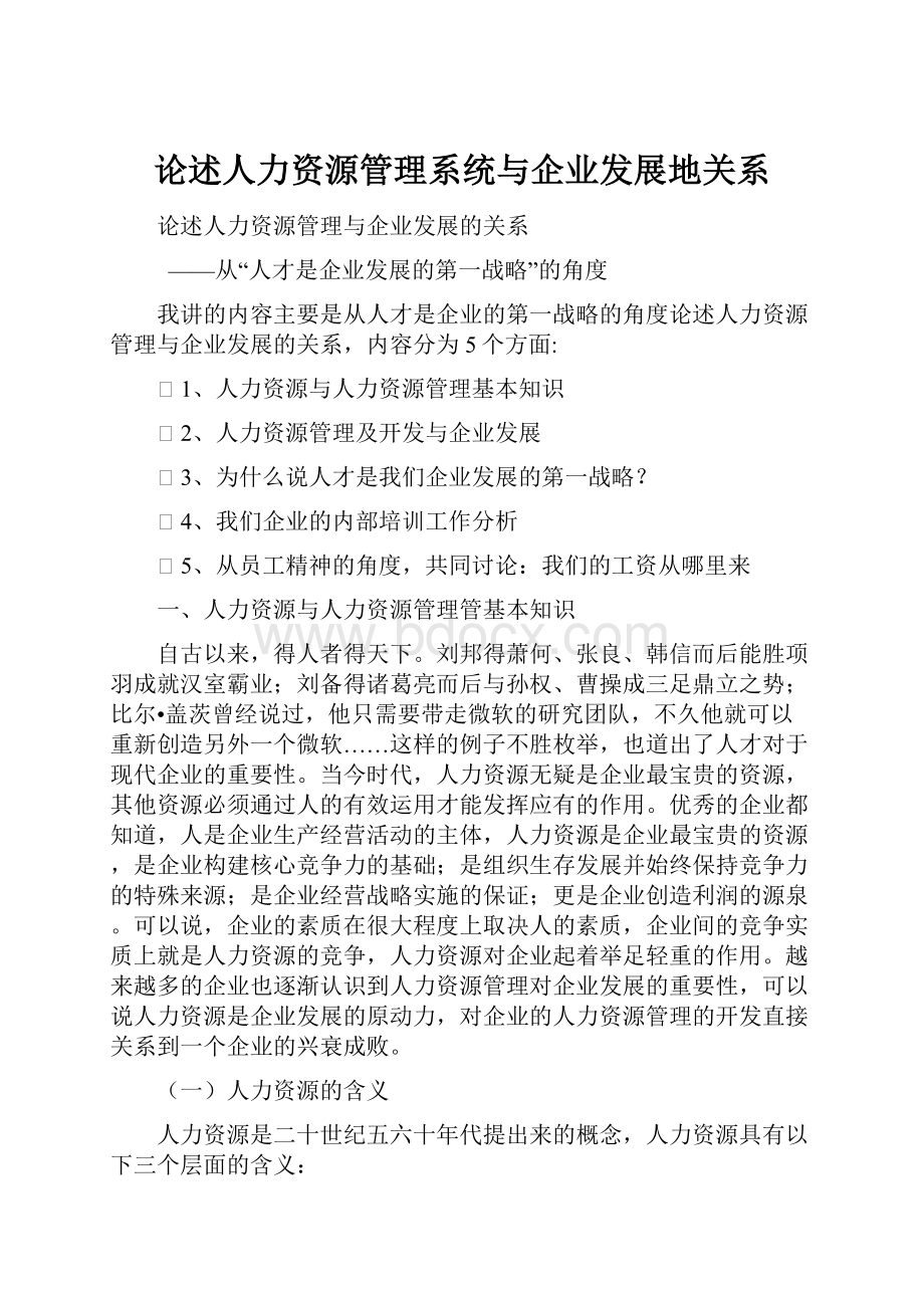 论述人力资源管理系统与企业发展地关系Word格式.docx