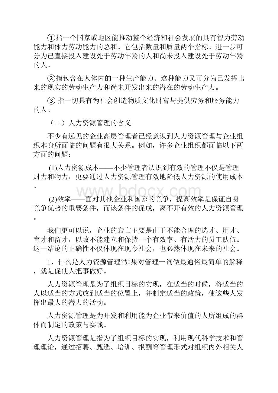 论述人力资源管理系统与企业发展地关系.docx_第2页