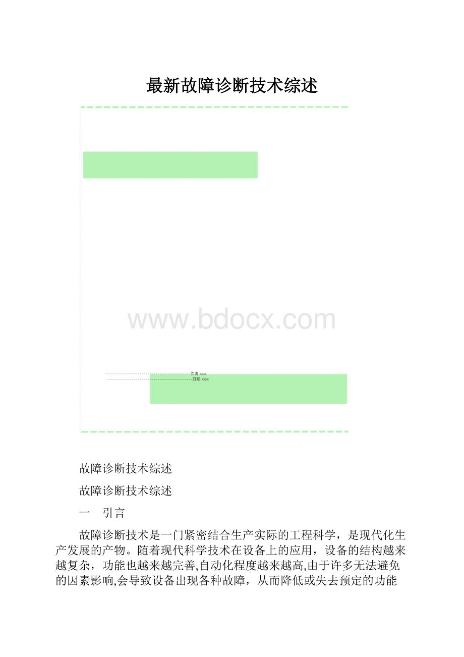 最新故障诊断技术综述Word格式文档下载.docx_第1页