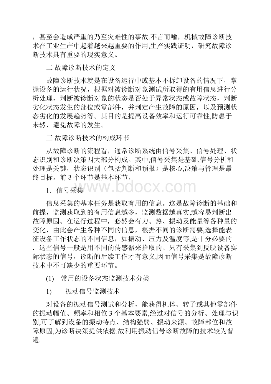 最新故障诊断技术综述Word格式文档下载.docx_第2页