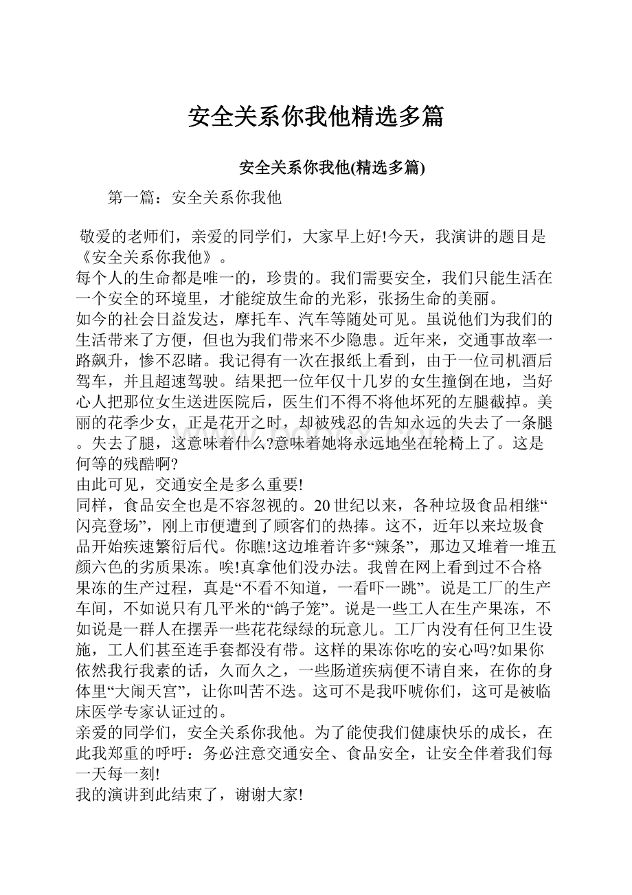 安全关系你我他精选多篇.docx