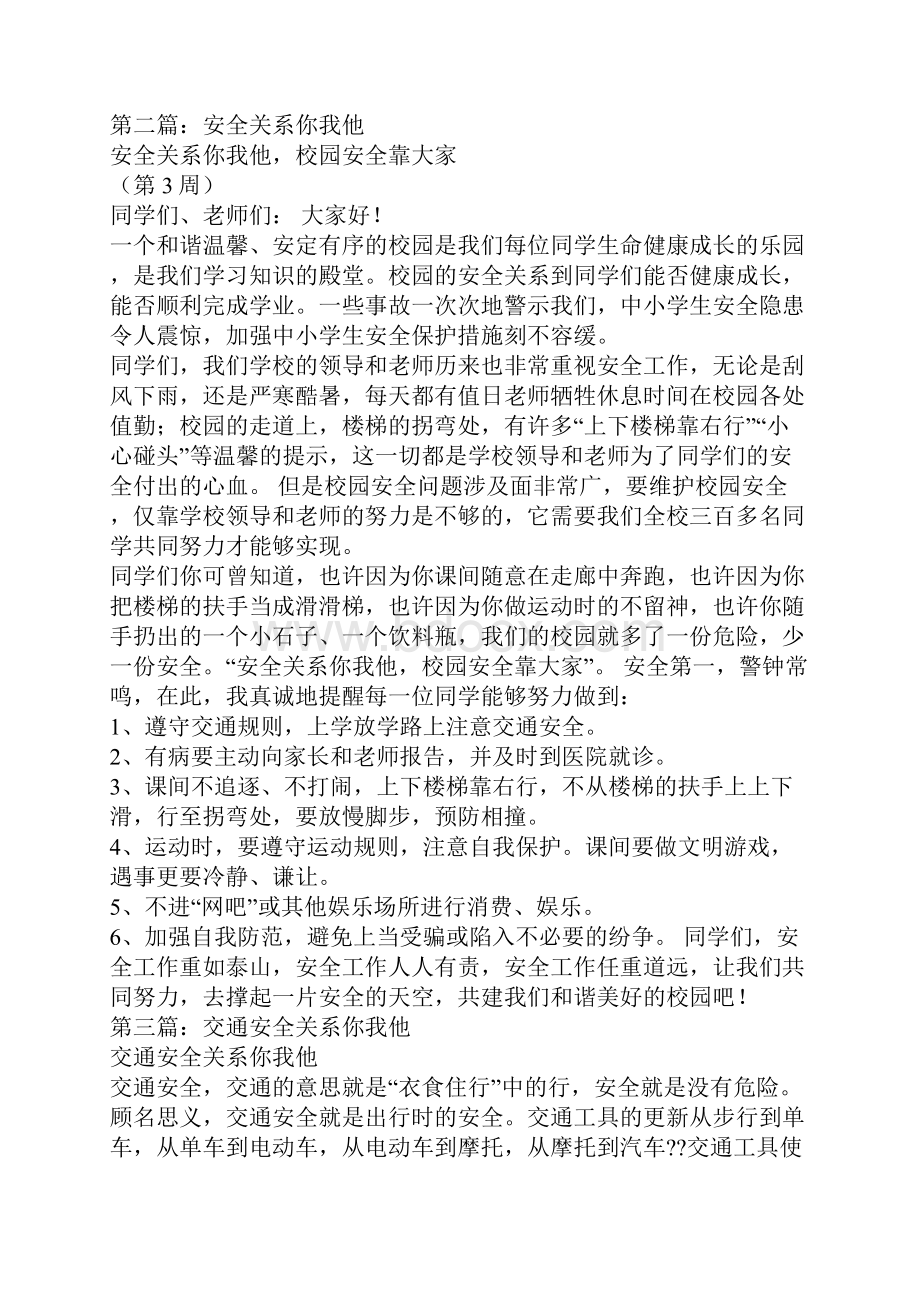 安全关系你我他精选多篇Word下载.docx_第2页