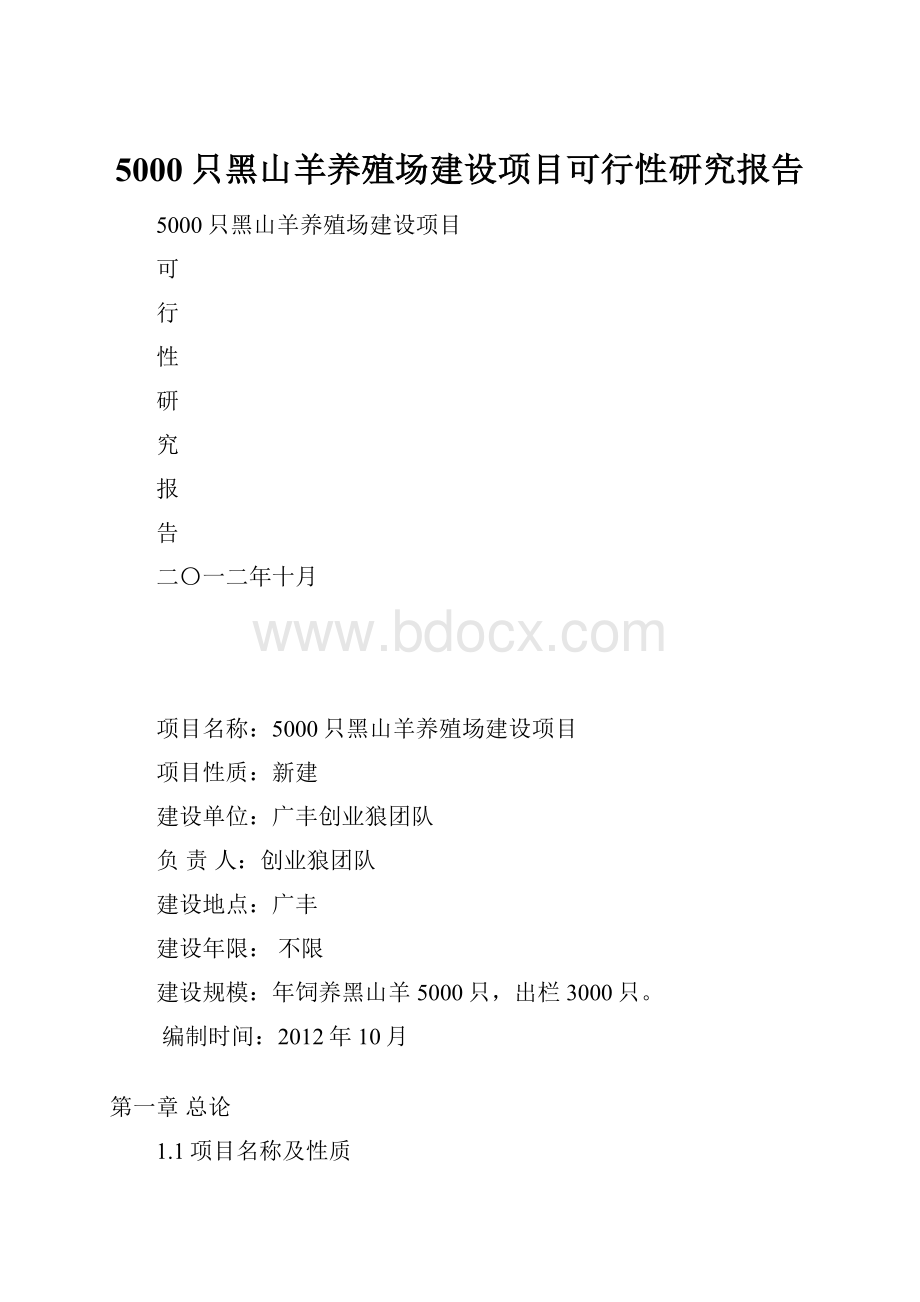 5000只黑山羊养殖场建设项目可行性研究报告.docx