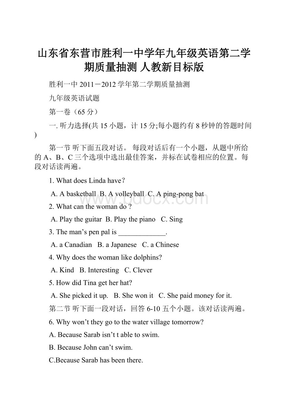 山东省东营市胜利一中学年九年级英语第二学期质量抽测 人教新目标版.docx