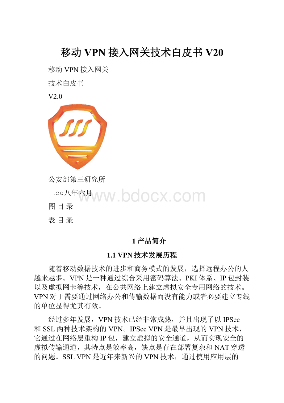 移动VPN接入网关技术白皮书 V20.docx_第1页