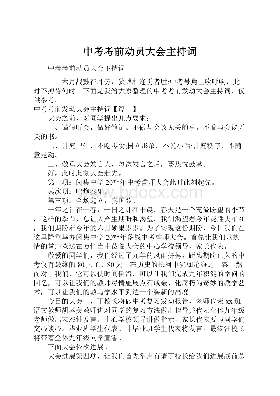 中考考前动员大会主持词.docx_第1页