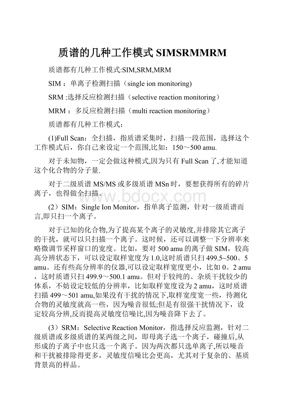 质谱的几种工作模式SIMSRMMRM.docx_第1页