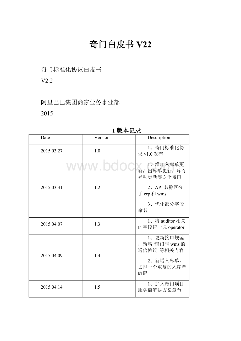 奇门白皮书V22Word文档下载推荐.docx