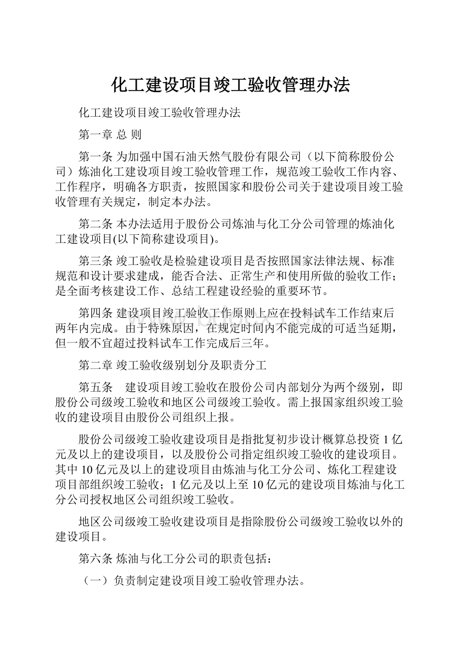 化工建设项目竣工验收管理办法Word文件下载.docx