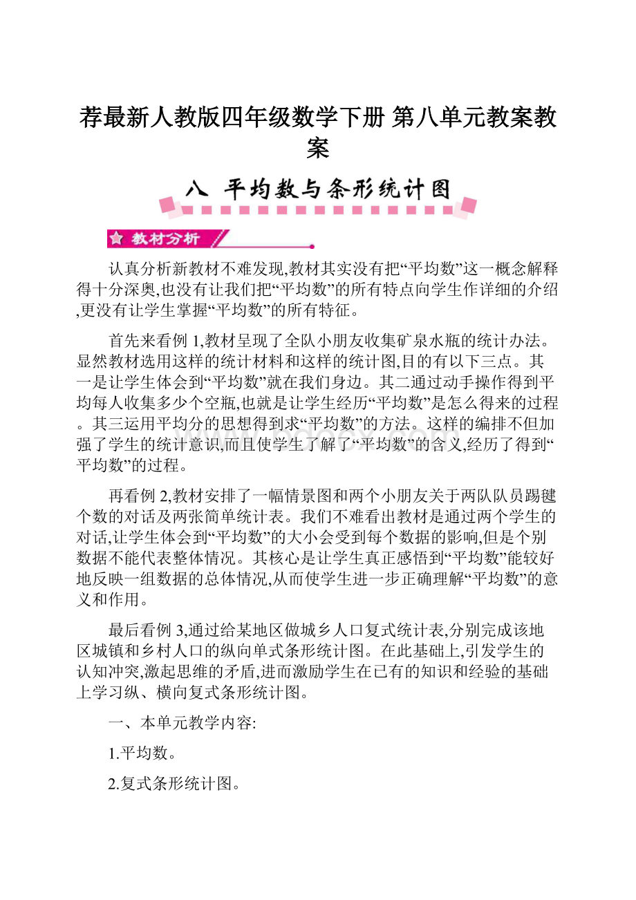 荐最新人教版四年级数学下册 第八单元教案教案.docx_第1页