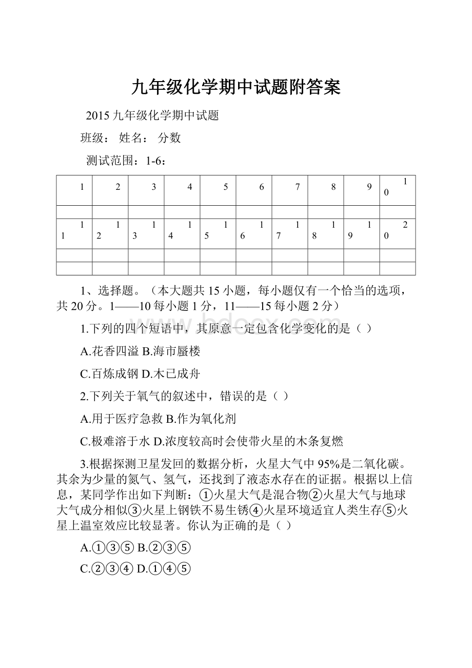 九年级化学期中试题附答案Word格式文档下载.docx_第1页